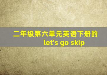 二年级第六单元英语下册的let's go skip